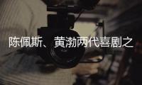 陈佩斯、黄渤两代喜剧之王同台，把9分话剧搬上大荧幕，不能不看