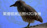 莱博顿淋浴房H2O净淋浴生活——引领北京家博会品质潮流