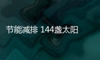 节能减排 144盏太阳能路灯照亮夜间回家路
