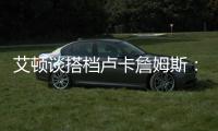 艾顿谈搭档卢卡詹姆斯
：意义重大 他们会让我重回巅峰状态