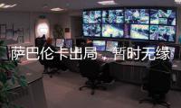 萨巴伦卡出局
，暂时无缘打破小威的WTA积分纪录