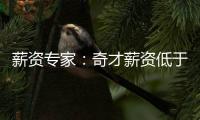 薪资专家	：奇才薪资低于奢侈税线1500万 交易奥利尼克能继续削减