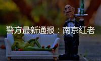 警方最新通报
：南京红老头系38岁男子