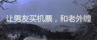 让男友买机票	，和老外缠绵的女大学，被大连工业大学开除了