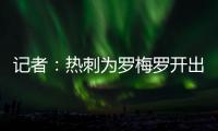 记者
：热刺为罗梅罗开出1500万欧年薪；他的家人喜欢马德里的环境