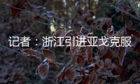 记者	
：浙江引进亚戈克服了各种困难�
，半年租约是最保险的方式