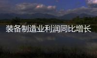 装备制造业利润同比增长3.1%