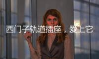 西门子轨道插座
，爱上它N个理由