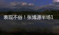 表现不俗！张博源半场11投6中&罚球5中5 得到17分4篮板
