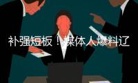 补强短板！媒体人爆料辽篮即将进行交易 目标直指内线