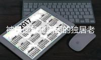 被快递包裹围困的独居老人
，在养老院去世