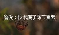詹俊：技术底子薄节奏跟不上失误很多	�，国足能不能进一球赢一场?