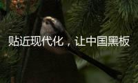 贴近现代化
，让中国黑板十大品牌更集中