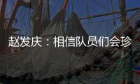 赵发庆：相信队员们会珍惜每一个主场，取得理想的成绩
