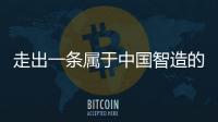 走出一条属于中国智造的实干之路	
，他就是何新超！