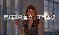 赣超真是尴尬！江西本想模仿苏超	
，第一轮的第一场一点热度都没有