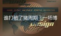 谁打破了猪周期？一场博弈与共谋