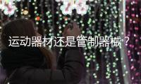 运动器材还是管制器械？郯城弓箭伤人背后的“盲区”