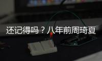 还记得吗？八年前周琦夏联首秀惊艳 24分钟13中7砍17+6填满数据栏