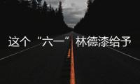 这个“六一”林德漆给予孩子健康快乐的童年