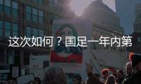 这次如何？国足一年内第3次交手日本	，世预赛两战日本1