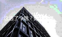 这选了个啥	？勇士52号秀图希9中2得7分3板 正负值夸张
