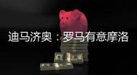 迪马济奥
：罗马有意摩洛哥中场埃纳奥伊，朗斯要价3000万欧元