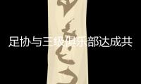 足协与三级俱乐部达成共识
：原则上同意降薪