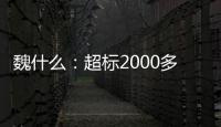 魏什么：超标2000多倍，不是谋财是害命
	！
