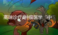 高端诊疗/肿瘤医学“中国芯” 精準透视癌细胞