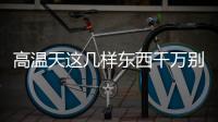 高温天这几样东西千万别放在车里丨防暑凉策②