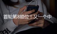 首轮第8顺位！又一个中国球员被选中...