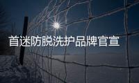 首迷防脱洗护品牌官宣 正式登录淘宝平台