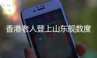 香港老人登上山东舰数度哽咽�：我们都要好好爱我们的国家