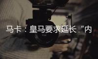 马卡：皇马要求延长“内格雷拉案”调查时间至明年3月
