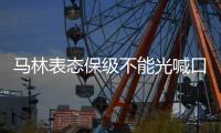 马林表态保级不能光喊口号 专心练防守忧双核体能