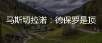 马斯切拉诺
	：德保罗是顶级球员
，但我不喜欢谈论其他俱乐部的球员