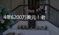 4年6200万美元
！老鹰官宣：先签后换得到亚历山大