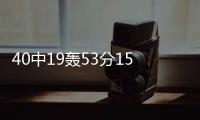 40中19轰53分15板	！没有张子宇后她俩成大腿：女篮输球夜唯一收获