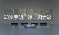63岁蔡明自曝	：因为这件事，胆被摘除

！网友：再也不敢了……