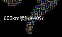 600km续航+40分钟快充
！沃尔沃卡车引领长途重卡电动化趋势