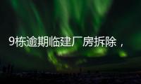 9栋逾期临建厂房拆除，香洲这1.5万平米土地“重获新生”