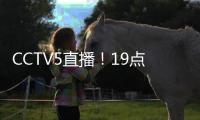 CCTV5直播	
！19点35分
，中国男足1