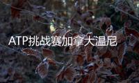ATP挑战赛加拿大温尼伯站：周意0