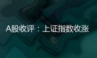 A股收评
�：上证指数收涨0.45%
，创业板指涨1.36%	，芯片股全天领涨