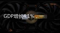 GDP增长4.1%�，一季度广东经济数据出炉