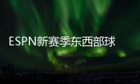 ESPN新赛季东西部球队分档	：船湖勇同为第三档 三队进入第一档
