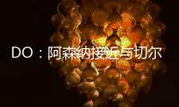 DO：阿森纳接近与切尔西就马杜埃凯达成协议，预计总价5200万英镑