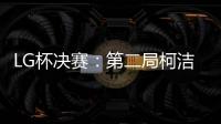 LG杯决赛	：第二局柯洁以“棋盘外的方式”被判负