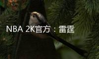 NBA 2K官方�：雷霆当家球星亚历山大当选NBA 2K26封面球星